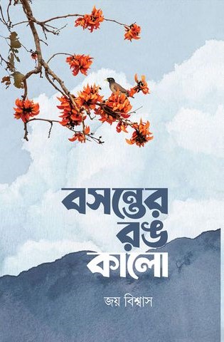 বসন্তের রঙ কালো