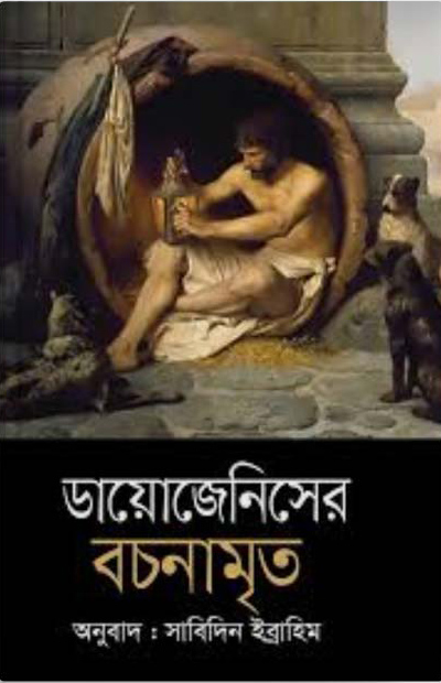 ডায়োজেনিসের বচনামৃত