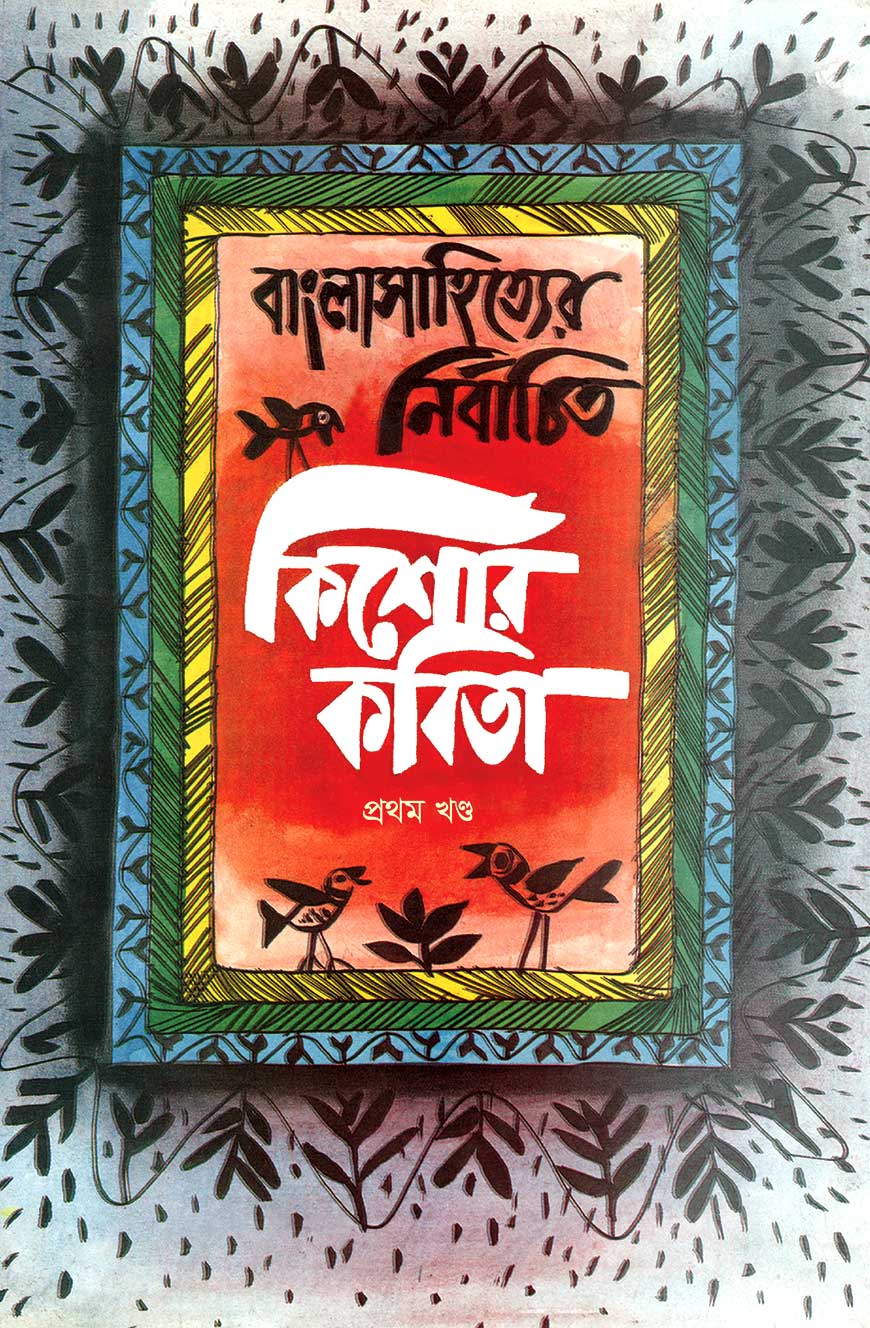বাংলাসাহিত্যের নির্বাচিত কিশোর কবিতা : প্রথম খণ্ড
