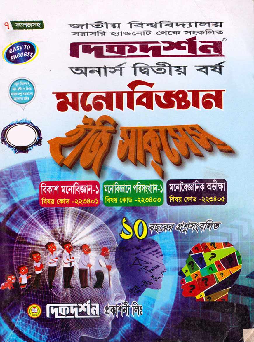 দিকদর্শন মনোবিজ্ঞান ইজি সাকসেস : (বিকাশ মনোবিজ্ঞান-১, মনোবিজ্ঞান পরিসংখ্যান-১, মনোবিজ্ঞান অভীক্ষা) অনার্স দ্বিতীয় বর্ষ (বিষয় কোড : ২২৩৪০১, ২২৩৪০৩, ২২৩৪০৫)
