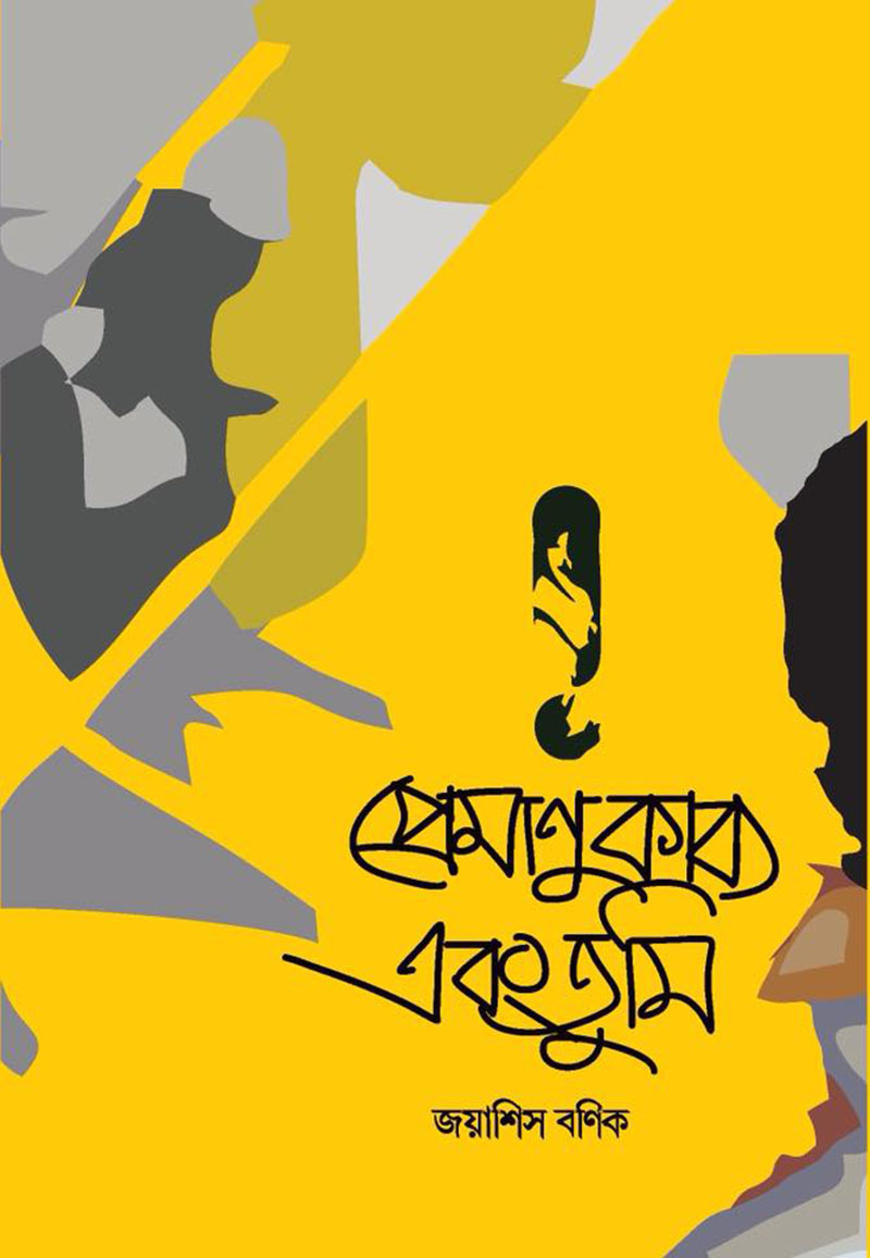 প্রেমাণুকাব্য এবং তুমি