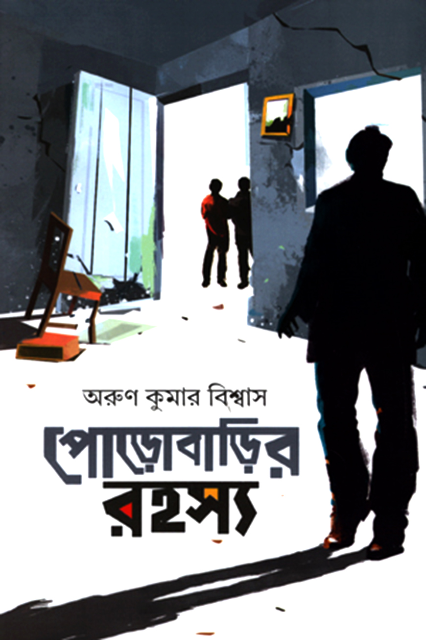 পোড়োবাড়ির রহস্য