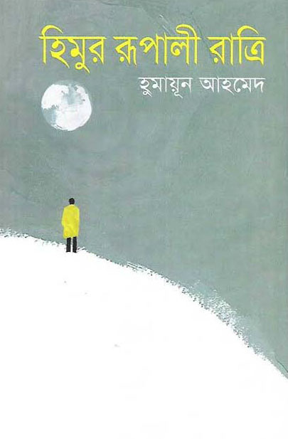হিমুর রূপালী রাত্রি