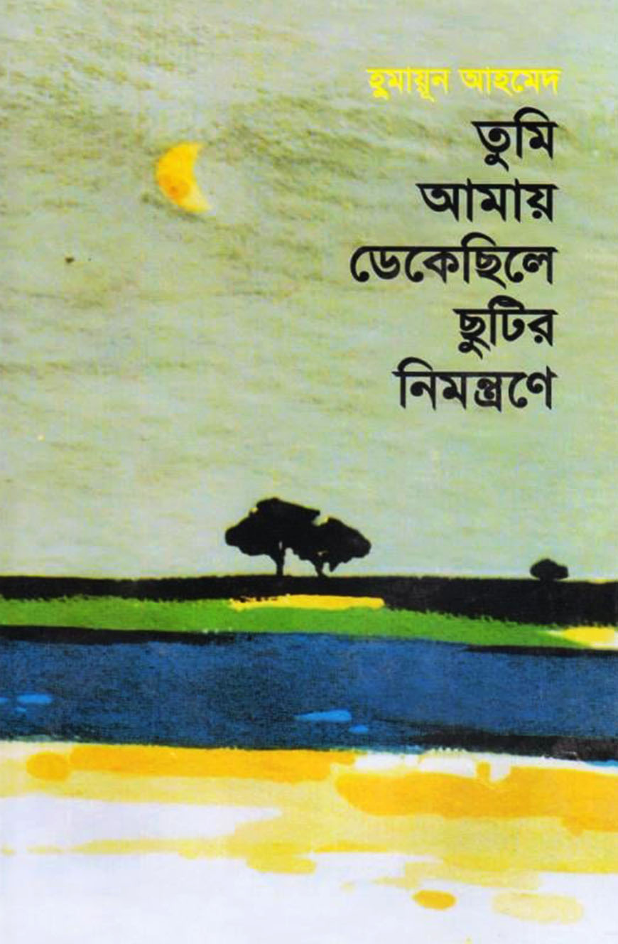 তুমি আমায় ডেকেছিলে ছুটির নিমন্ত্রণে