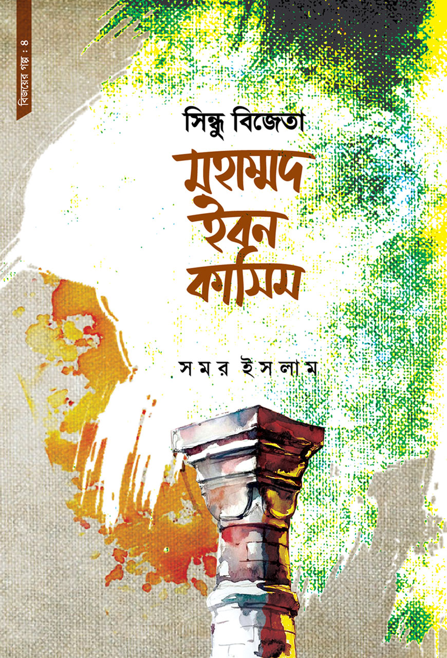 সিন্ধু বিজেতা মহাম্মদ ইবন কাসিম