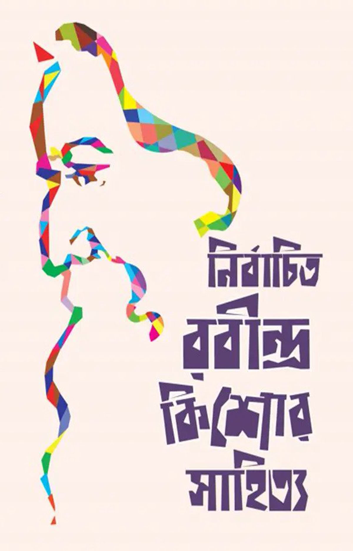 নির্বাচিত রবীন্দ্র কিশোর সাহিত্য