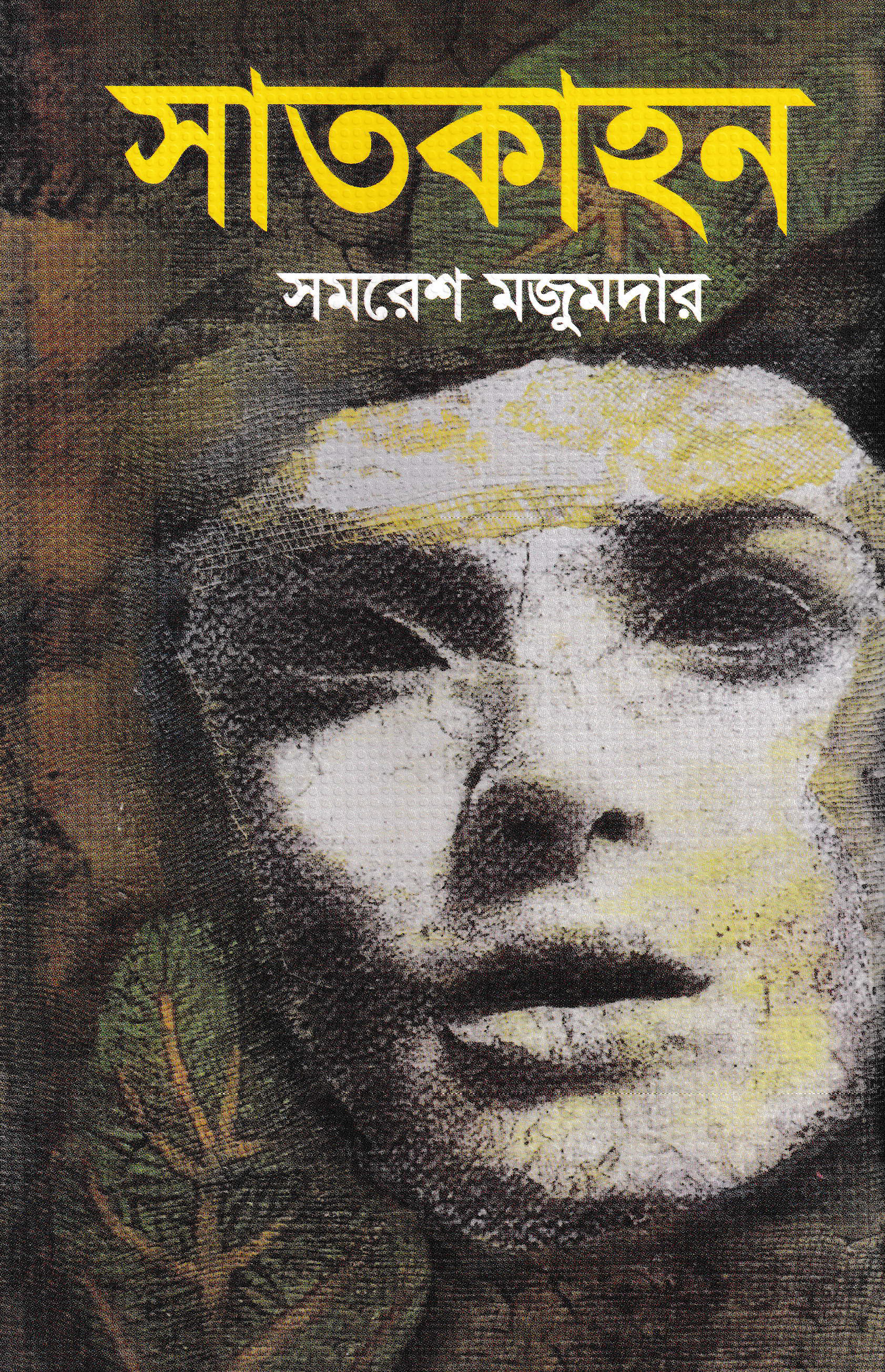 সাতকাহন