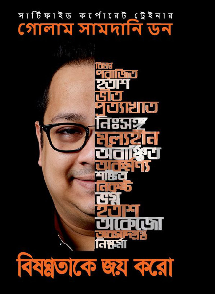 বিষণ্ণতাকে জয় করো