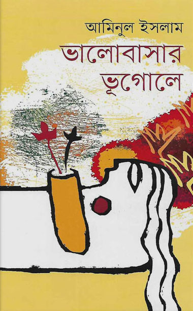 ভালোবাসার ভূগোলে