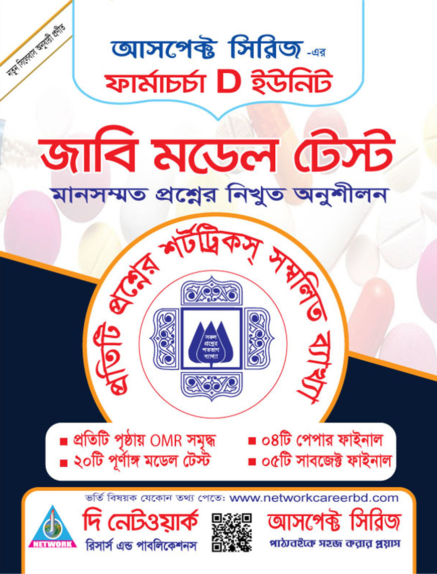 জাবি মডেল টেস্ট : ফার্মাচর্চা (ডি - ইউনিট)
