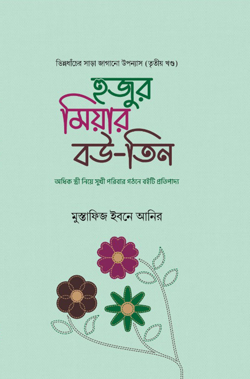 হুজুর মিয়ার বউ - তিন