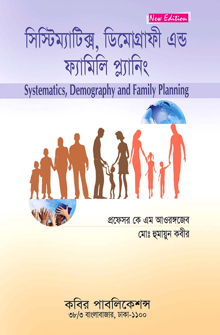 সিস্টিম্যাটিক্স, ডিমোগ্রাফি এন্ড ফ্যামিলি প্ল্যানিং : অনার্স তৃতীয় বর্ষ