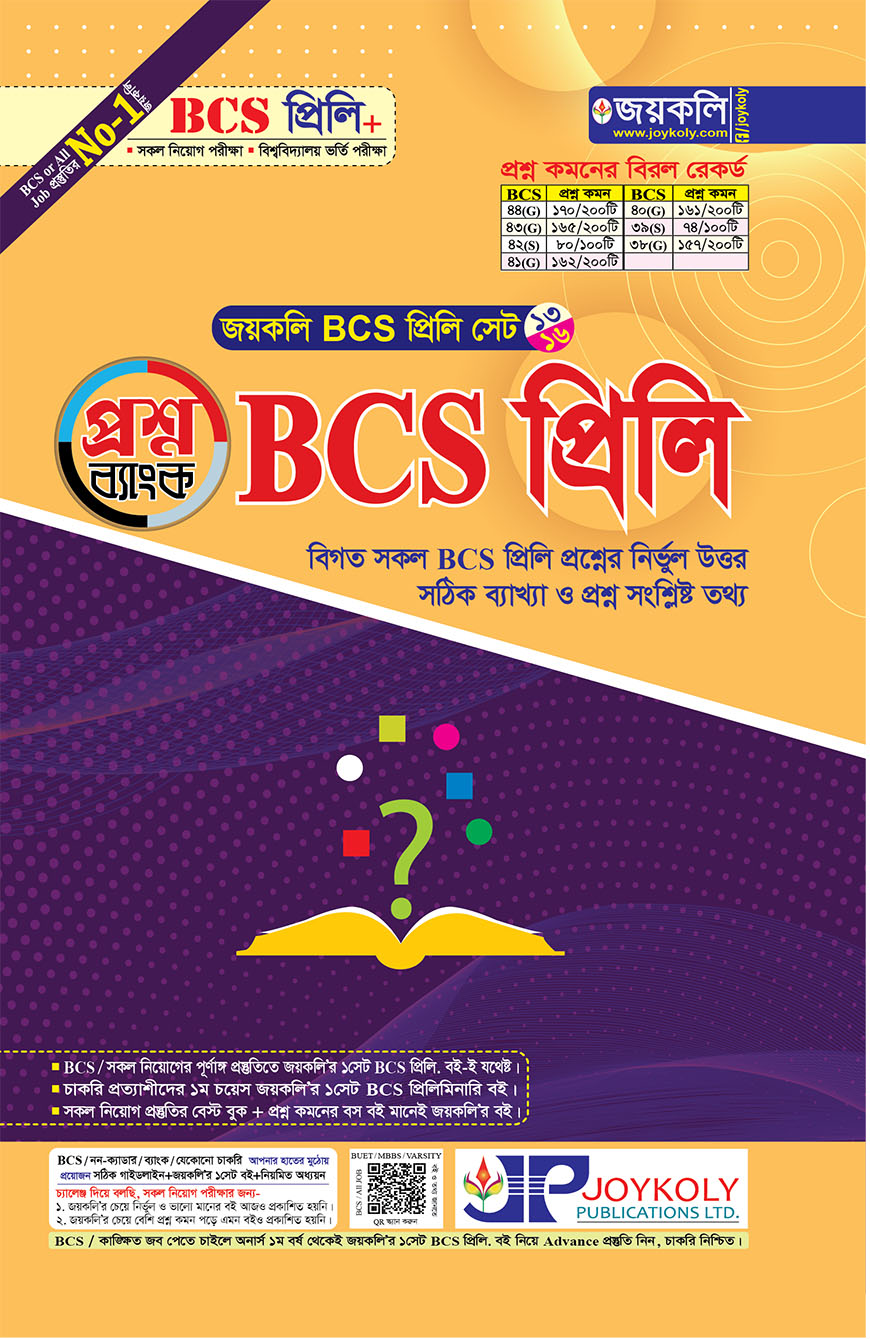 জয়কলি প্রশ্ন ব্যাংক BCS প্রিলি সেট - ১৩/১৬