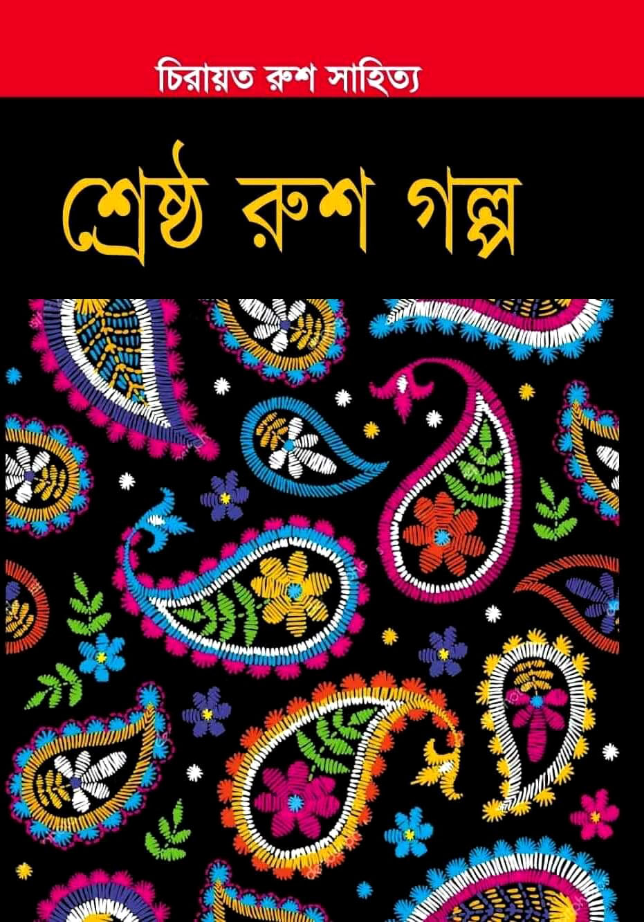 শ্রেষ্ঠ রুশ গল্প