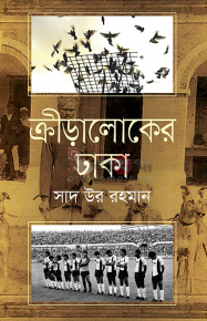 ক্রীড়ালোকের ঢাকা