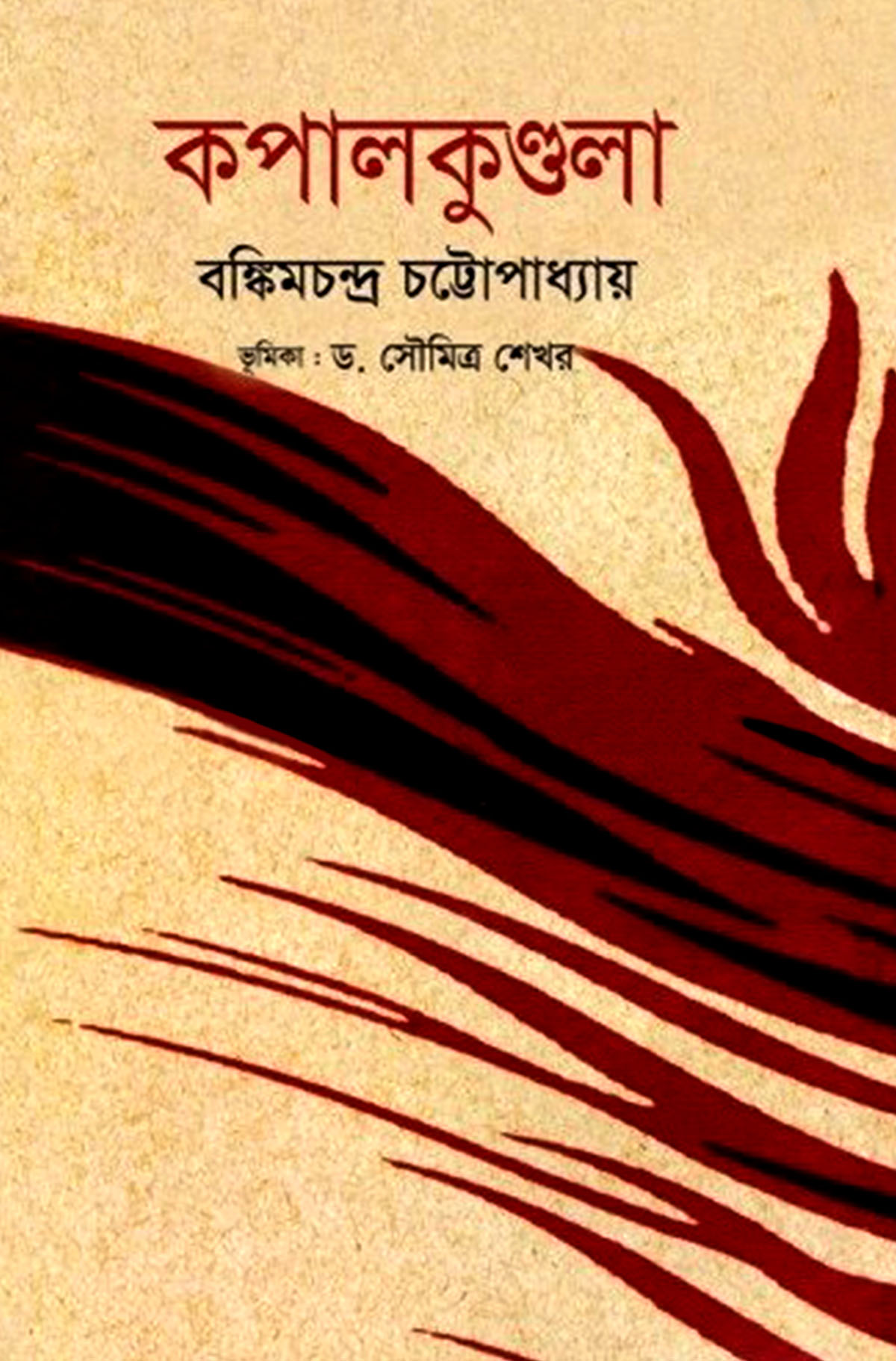 কপালকুণ্ডলা