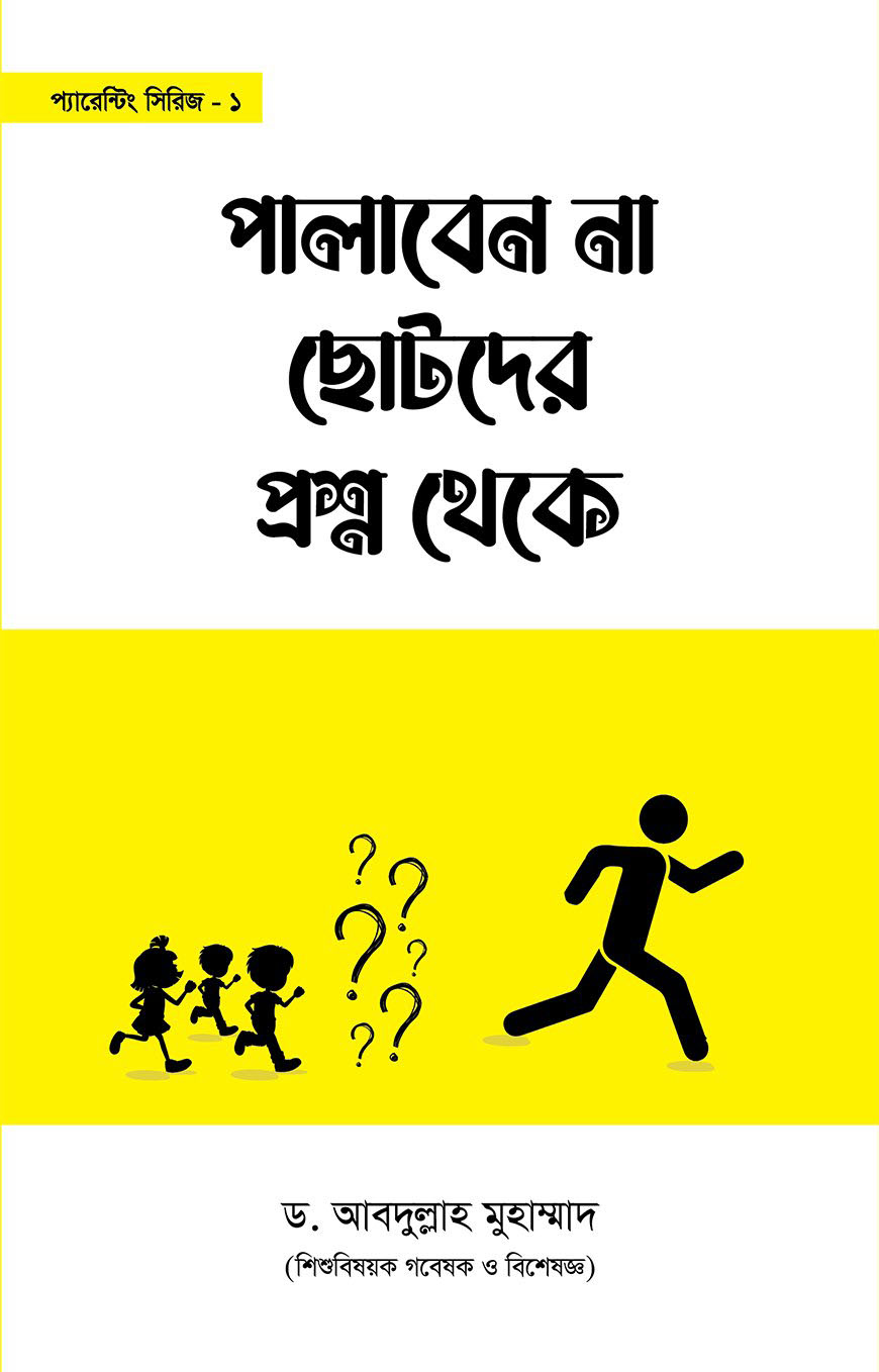 পালাবেন না ছোটদের প্রশ্ন থেকে