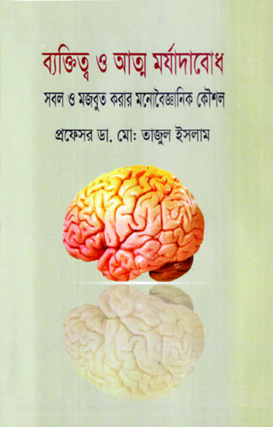 ব্যক্তিত্ব ও আত্ম মর্যাদাবোধ: সবল ও মজবুত করার মনোবৈজ্ঞানিক কৌশল