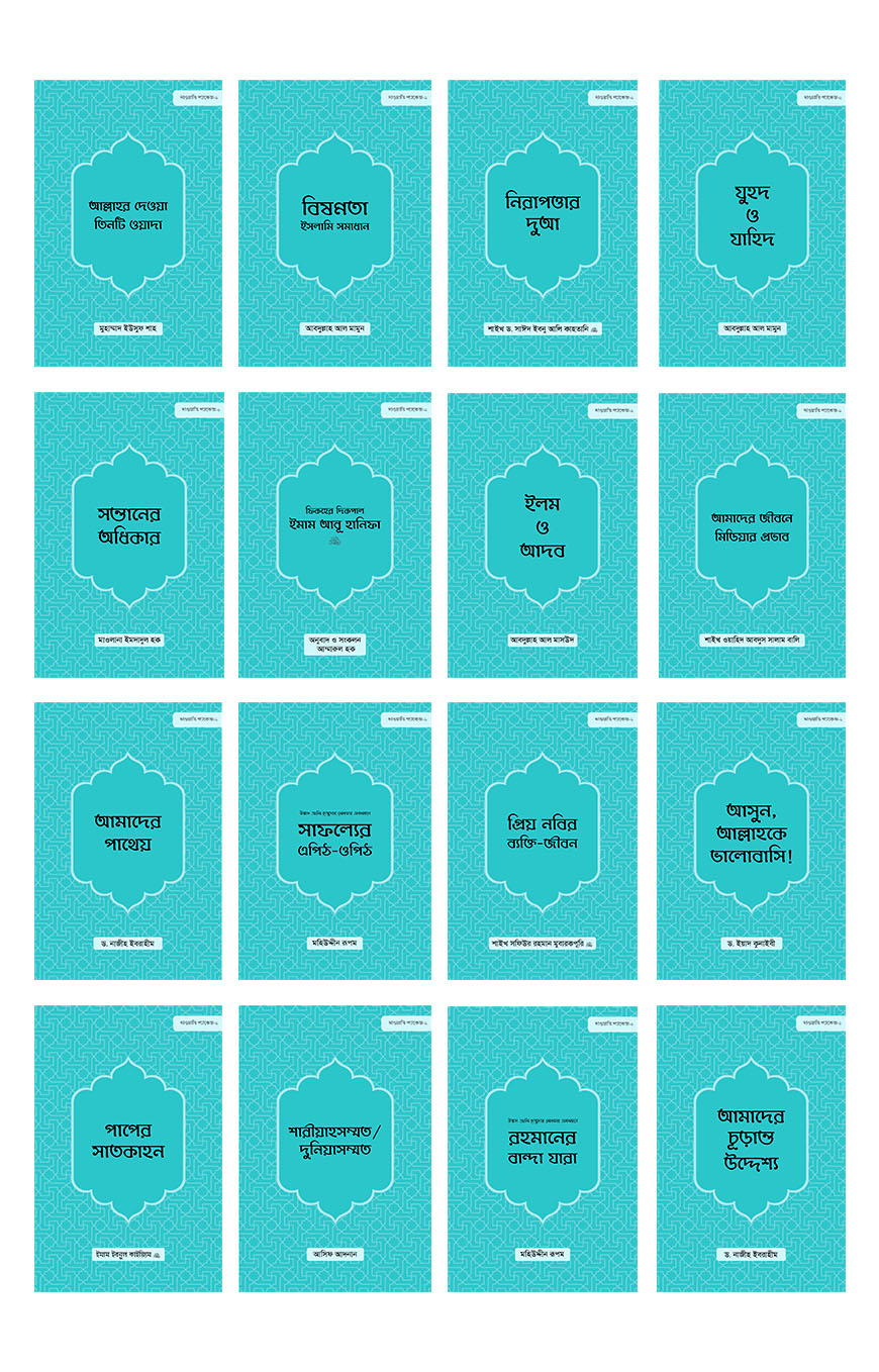 দাওয়াতি প্যাকেজ (১৬টি বই এক প্যাকেজে)