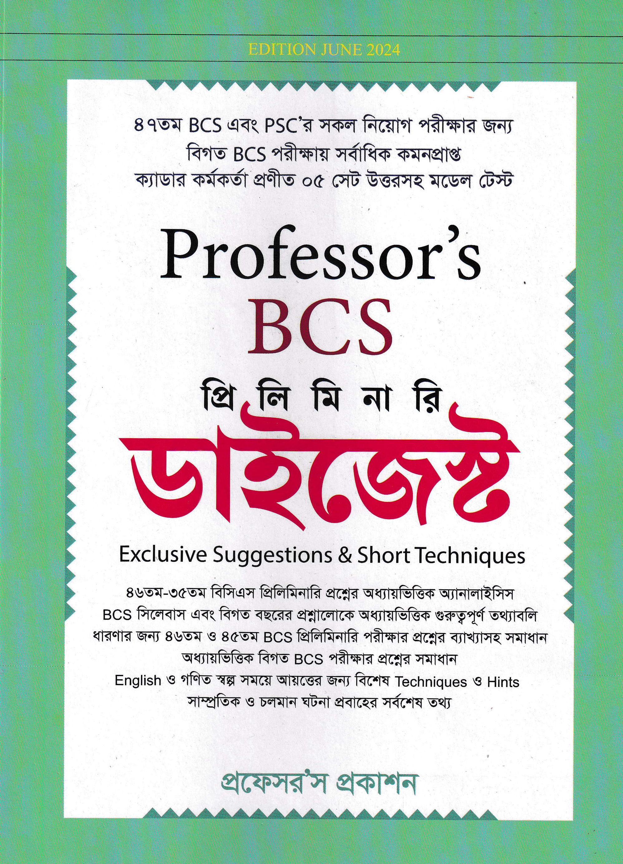 প্রফেসর’স ৪৭তম বিসিএস প্রিলিমিনারি ডাইজেস্ট