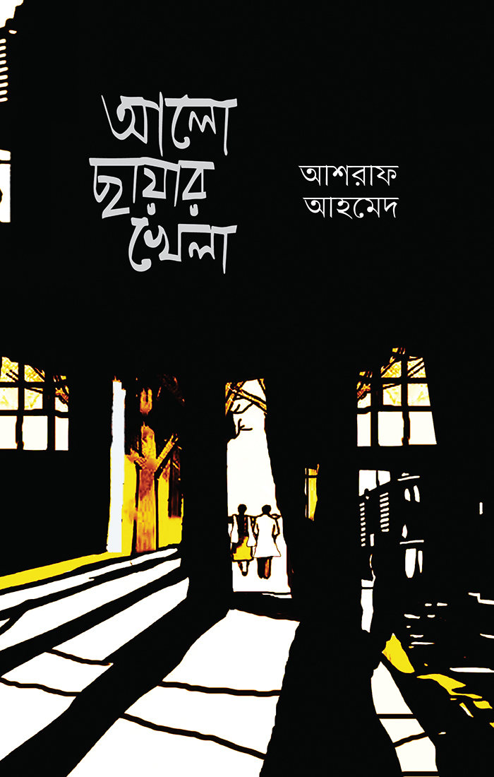 আলো ছায়ার খেলা