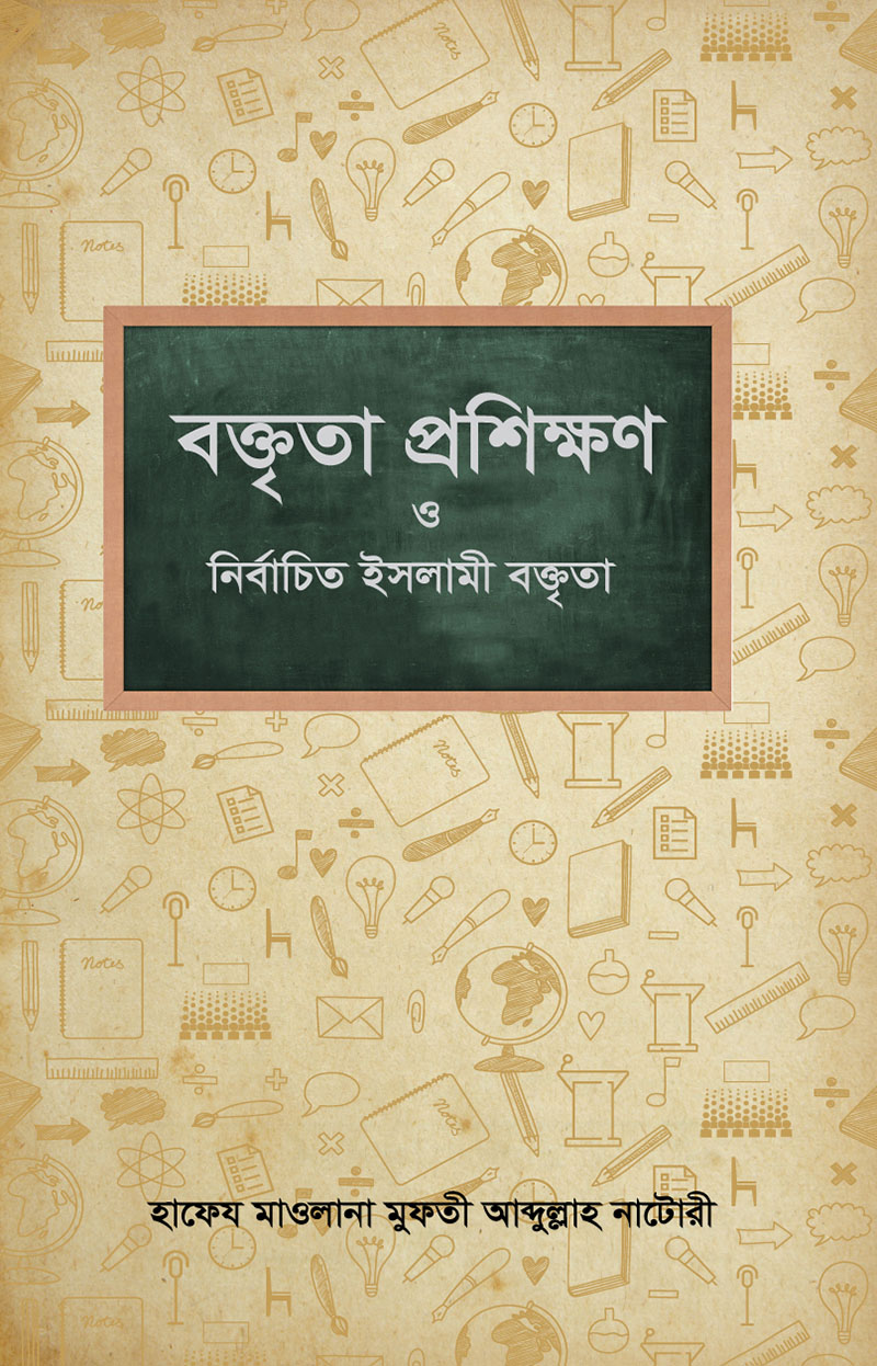 বক্তৃতা প্রশিক্ষণ ও নির্বাচিত ইসলামী বক্তৃতা