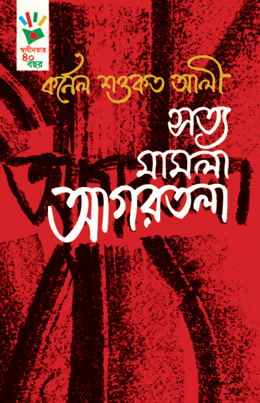 সত্য মামলা আগরতলা