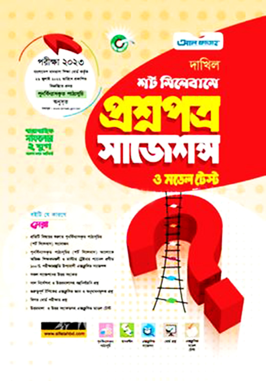 দাখিল শর্ট সিলেবাসে প্রশ্নপএ সাজেশন্স ও মডেল টেস্ট ( পরীক্ষা - ২০২৩)