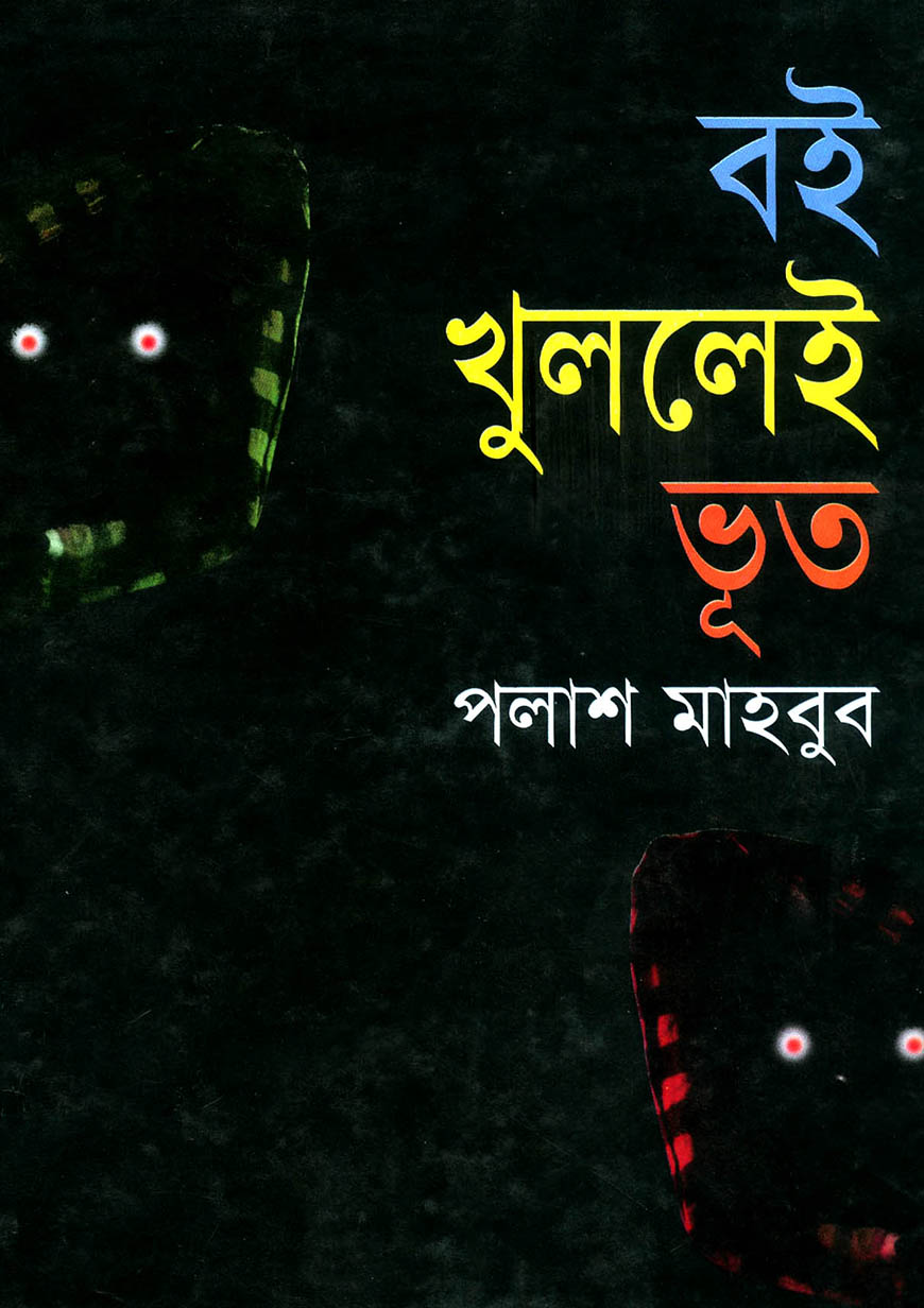 বই খুললেই ভূত