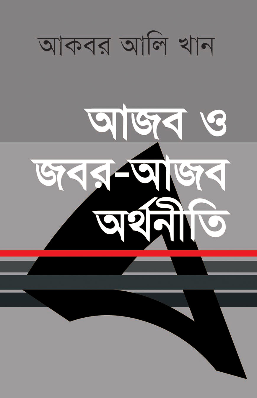 আজব ও জবর-আজব অর্থনীতি