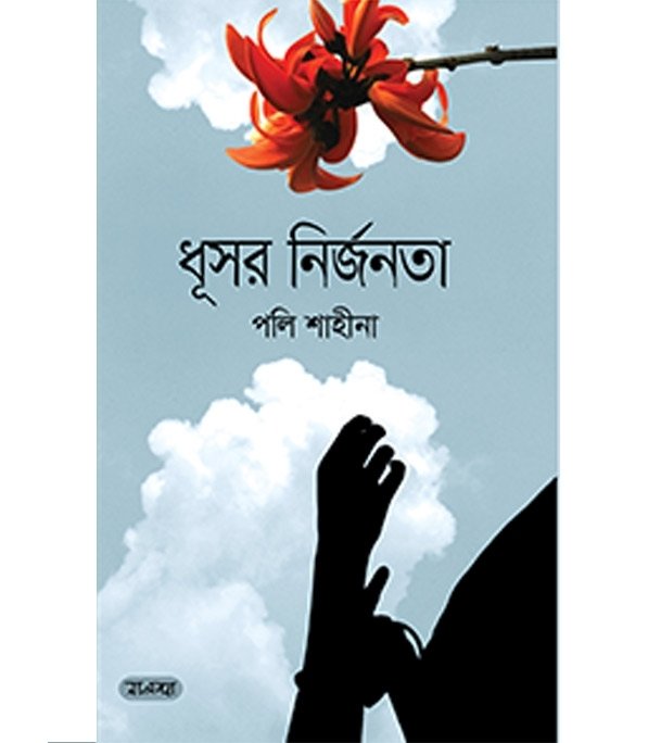 ধূসর নির্জনতা