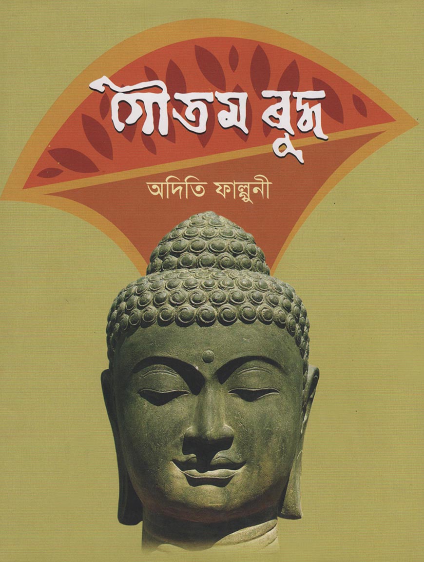 গৌতম বুদ্ধ