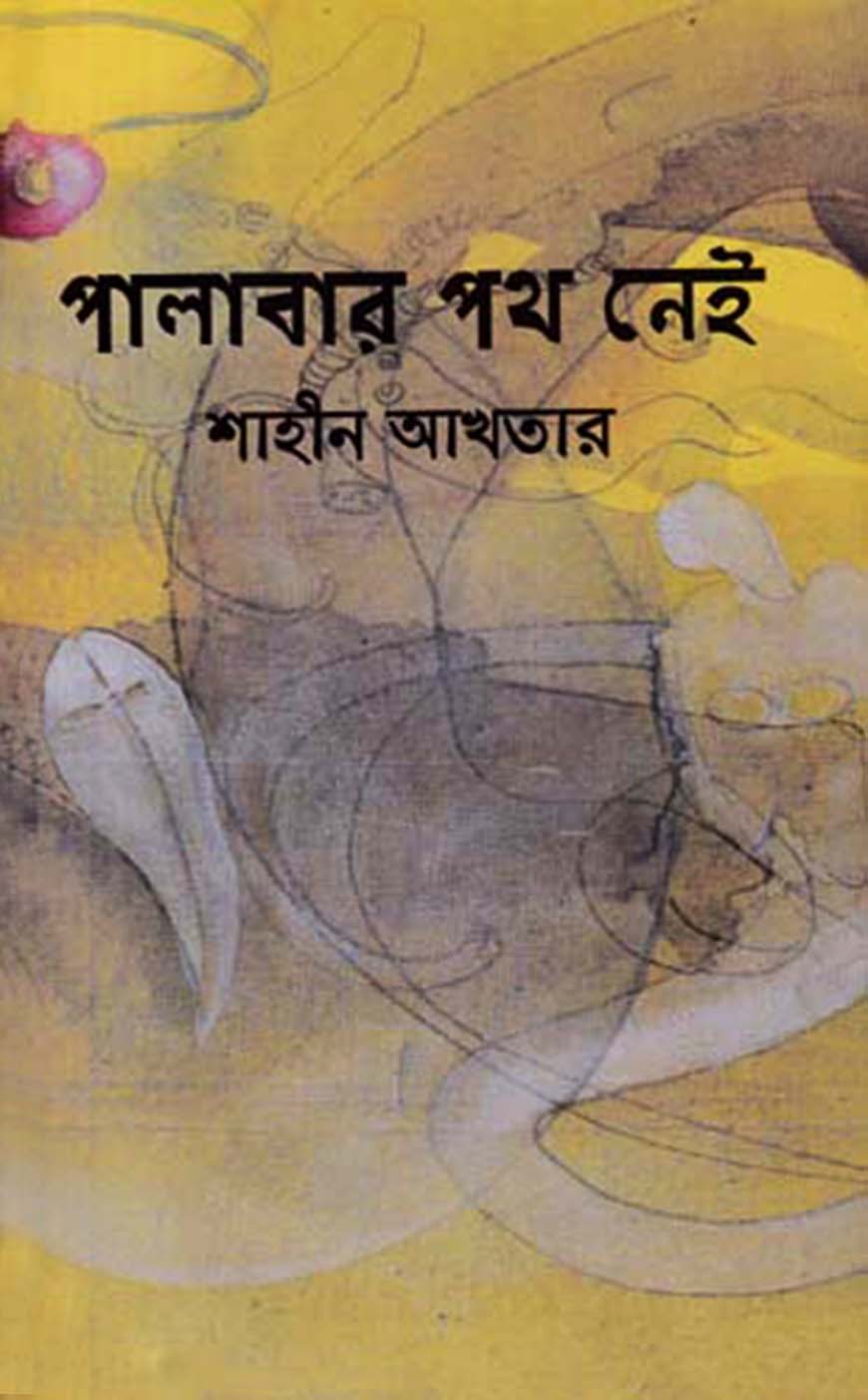 পালাবার পথ নেই