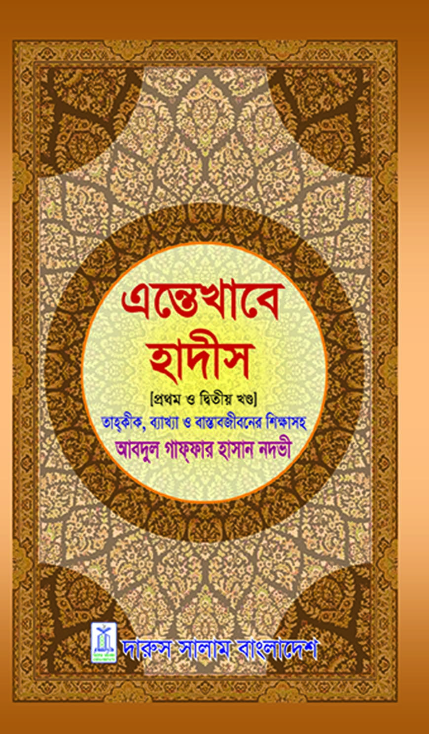 এন্তেখাবে হাদীস (প্রথম ও দ্বিতীয় খন্ড)