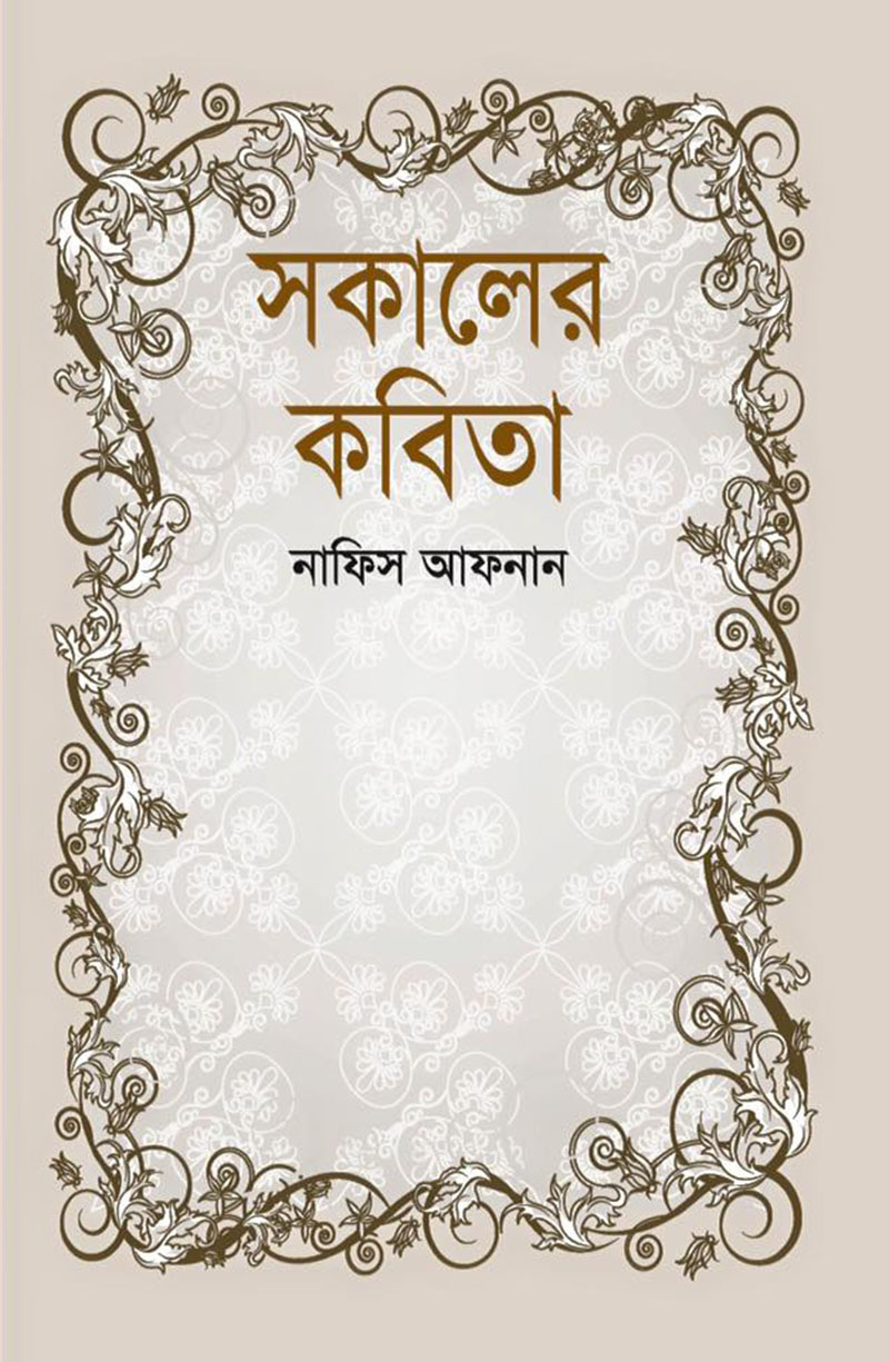 সকালের কবিতা