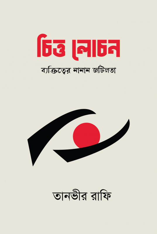 চিত্ত লোচন (হার্ডকভার)