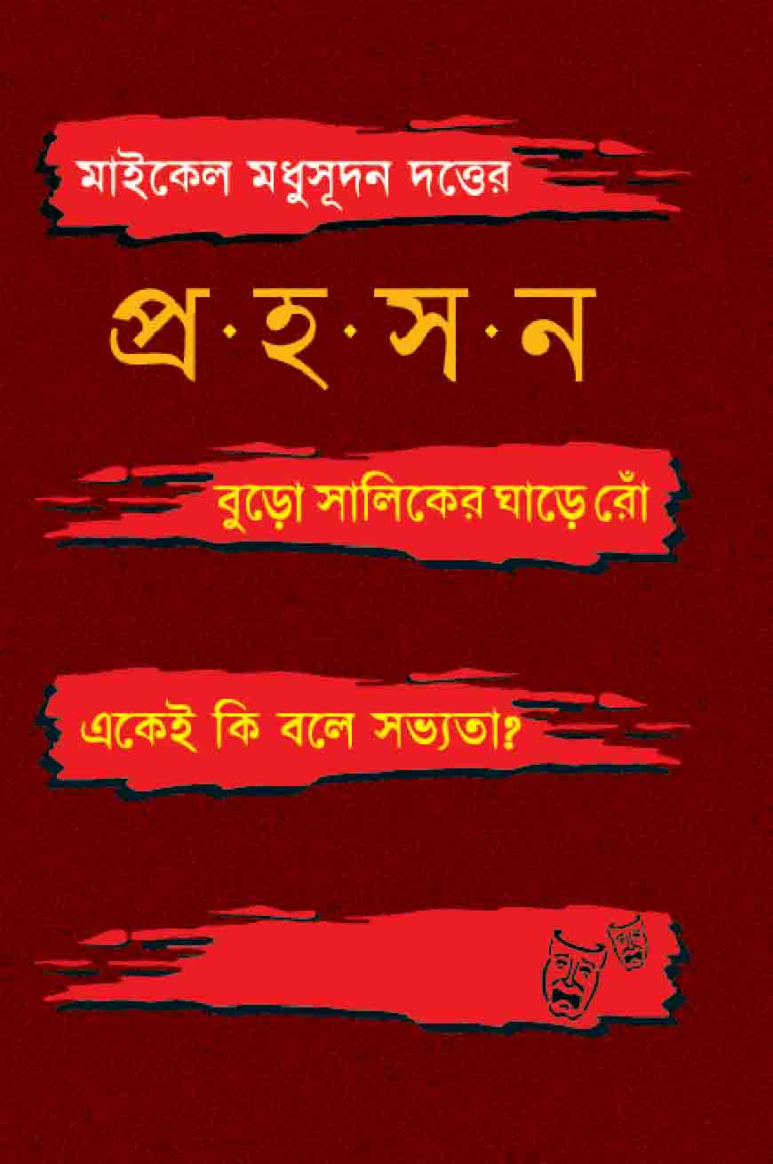 মাইকেল মধুসূদন দত্তের প্রহসন