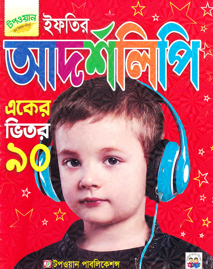 ইফতির আদর্শলিপি (একের ভিতর ৯০)