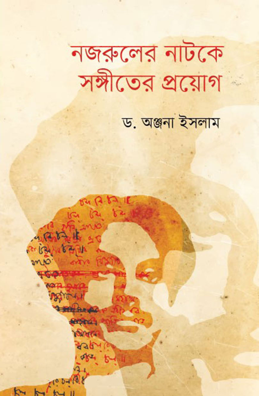 নজরুলের নাটকে সঙ্গীতের প্রয়োগ