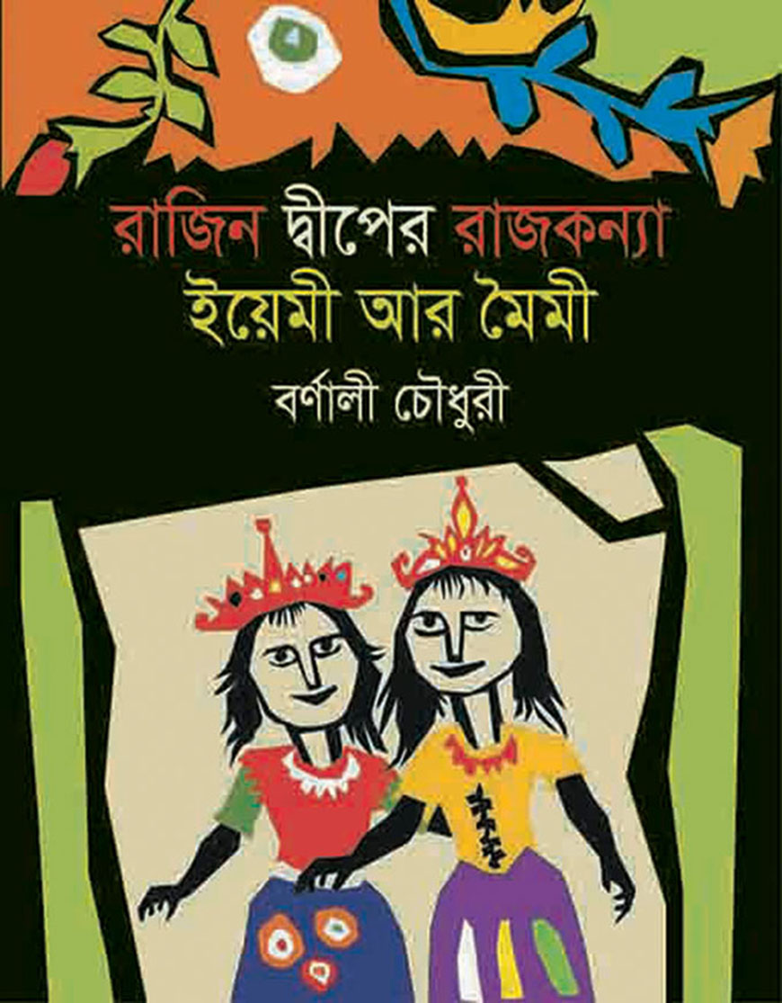 রাজিন দ্বীপের রাজকন্যা ইয়েমী আর মৈমী