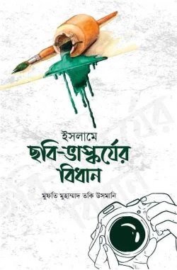 ইসলামে ছবি ভাস্কর্যের বিধান