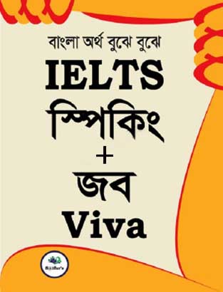 IELTS স্পিকিং জব Viva (পেপারব্যাক)