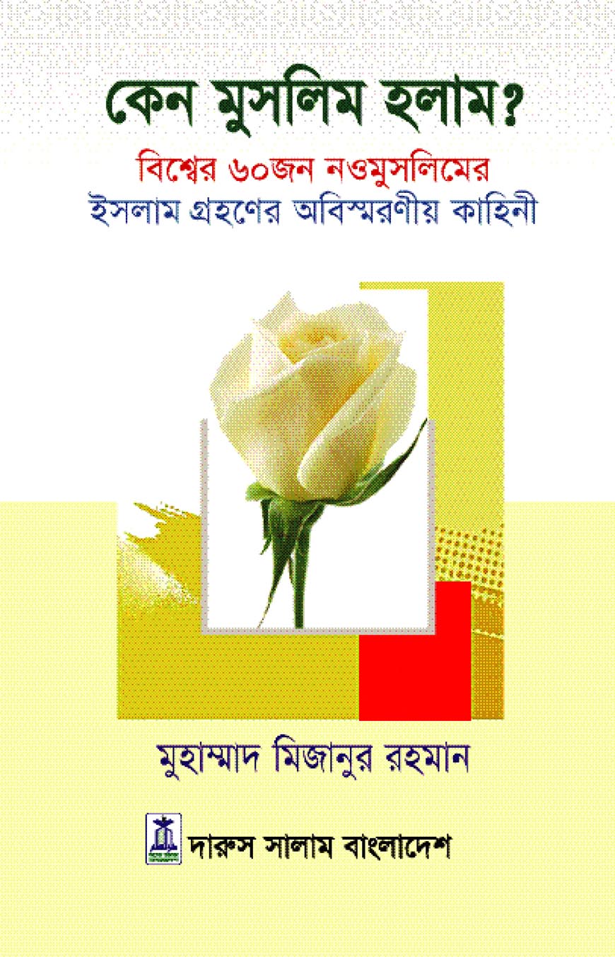 কেন মুসলিম হলাম?