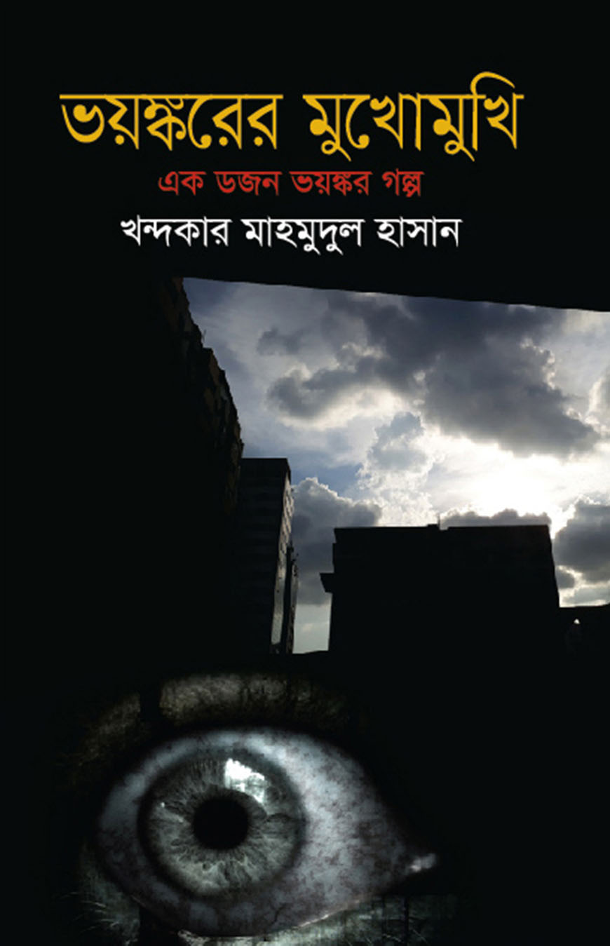 ভয়ঙ্করের মুখোমুখি