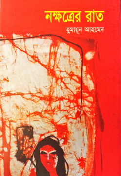 নক্ষত্রের রাত