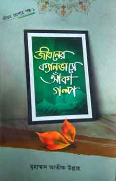 জীবনের ক্যানভাসে আঁকা গল্প