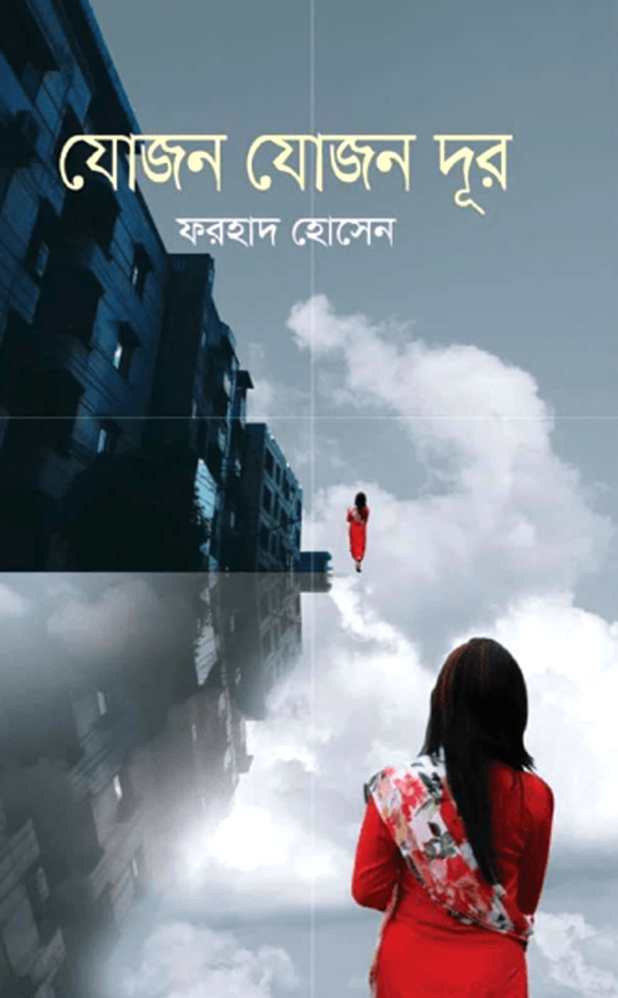 যোজন যোজন দূর