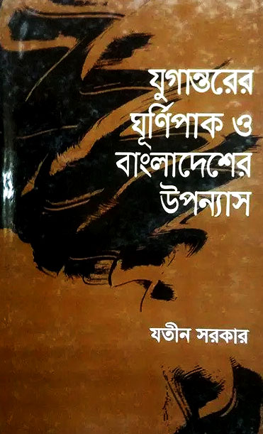 যুগান্তরের ঘূর্ণিপাক ও বাংলাদেশের উপন্যাস