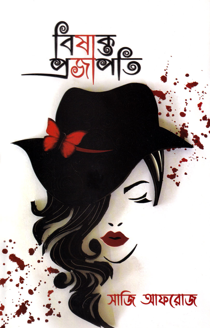 বিষাক্ত প্রজাপতি