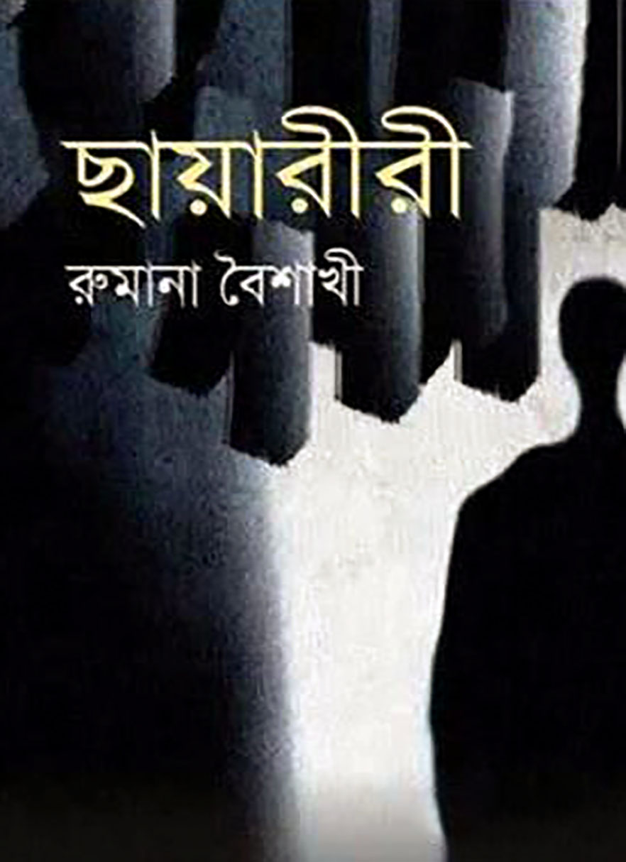 ছায়ারীরী